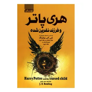 کتاب هری پاتر و فرزند نفرین شده اثر جی کی رولینگ انتشارات آتیسا