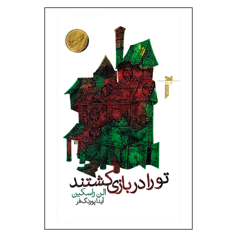 کتاب تو را در بازی کشتند اثر الن راسکین انتشارات خزه