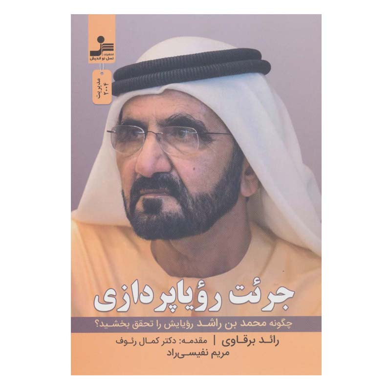 کتاب جرئت رویاپردازی اثر رائد برقاوی نشر نسل نواندیش