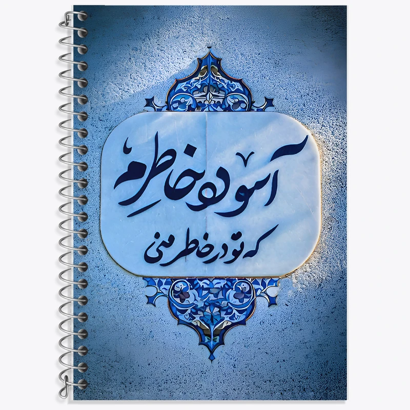 دفتر لغت 50 برگ خندالو طرح آسوده خاطرم که تو در خاطر منی کد F6690