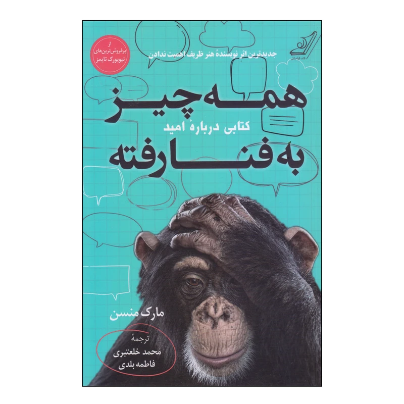 کتاب همه چیز به فنا رفته اثر مارک منسن انتشارات کتاب کوله پشتی