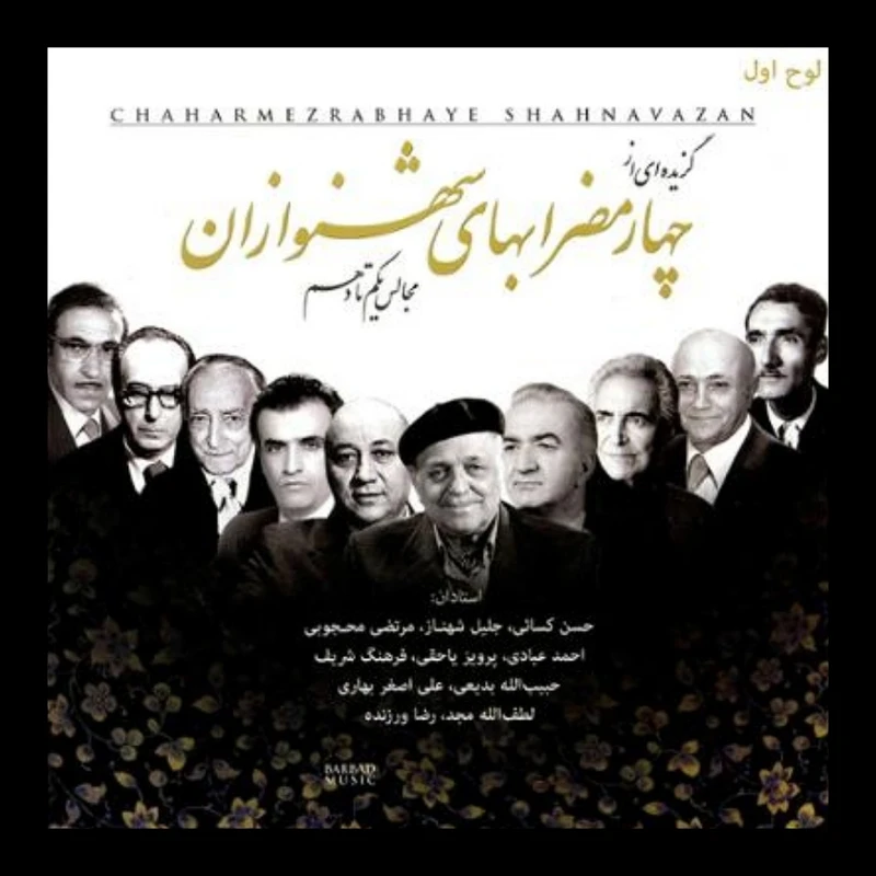 آلبوم موسیقی چهارمضراب های شهنوازان اثر جمعی از نوازندگان