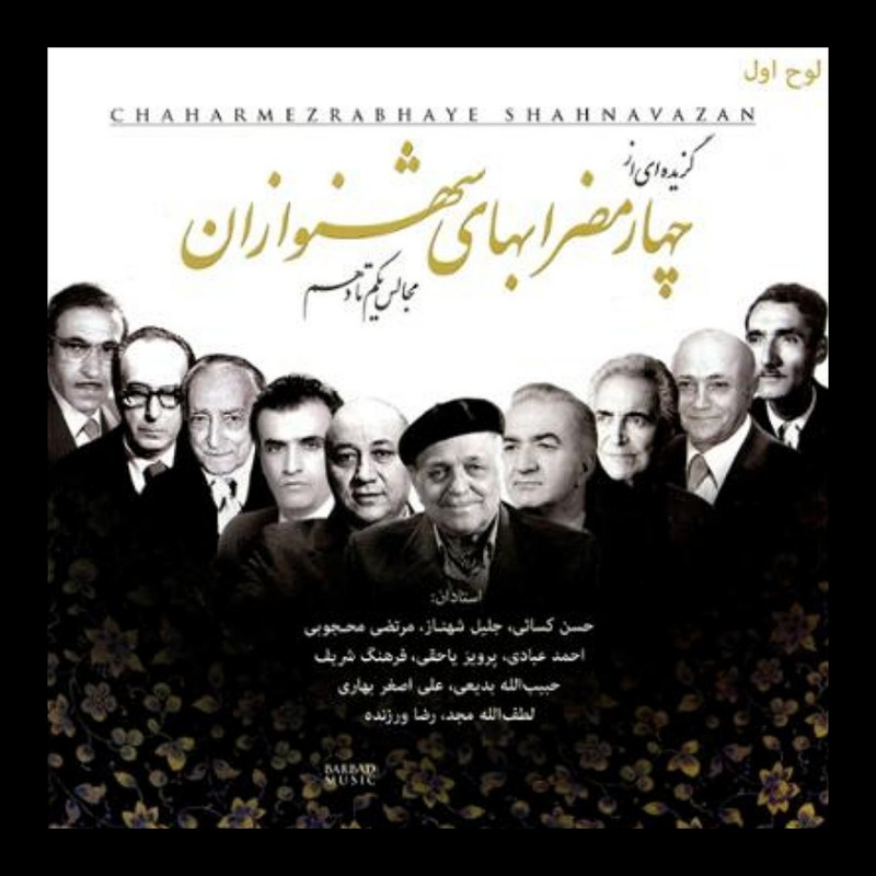 آلبوم موسیقی چهارمضراب های شهنوازان اثر جمعی از نوازندگان