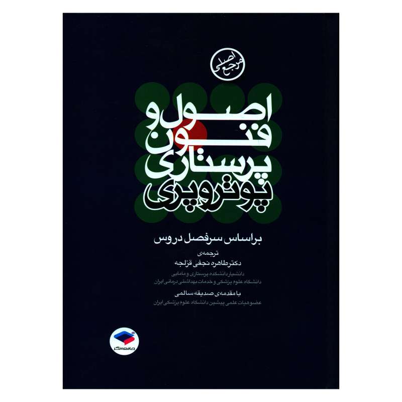 کتاب اصول و فنون پرستاری پوتر و پری اثر طاهره نجفی قزلجه انتشارات جامعه نگر