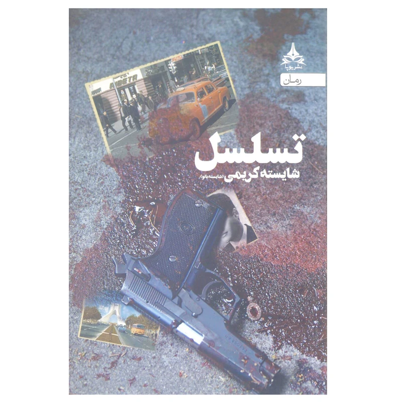 کتاب تسلسل اثر شایسته کریمی نشر یوپا