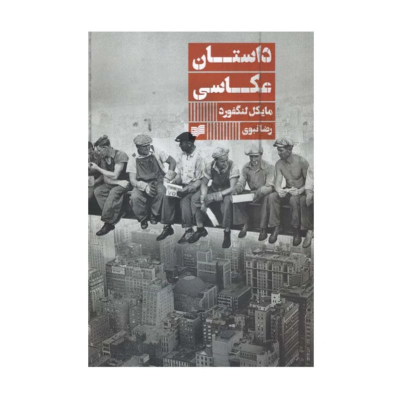 کتاب داستان عکاسی‌ اثر مایکل لنگفورد انتشارات افکار جدید