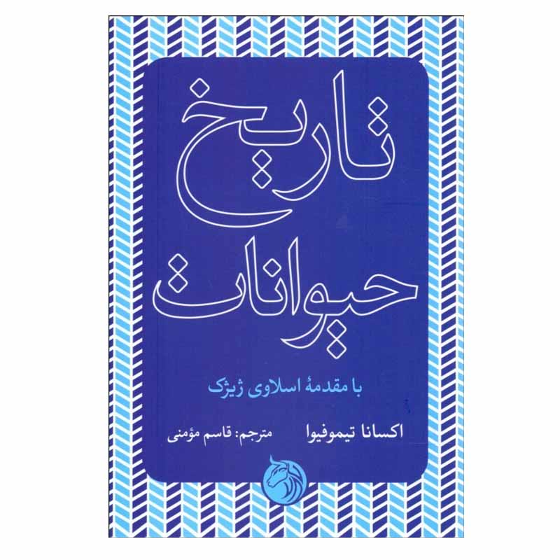 کتاب تاريخ حيوانات اثر اكسانا تيموفيوا انتشارات دمان