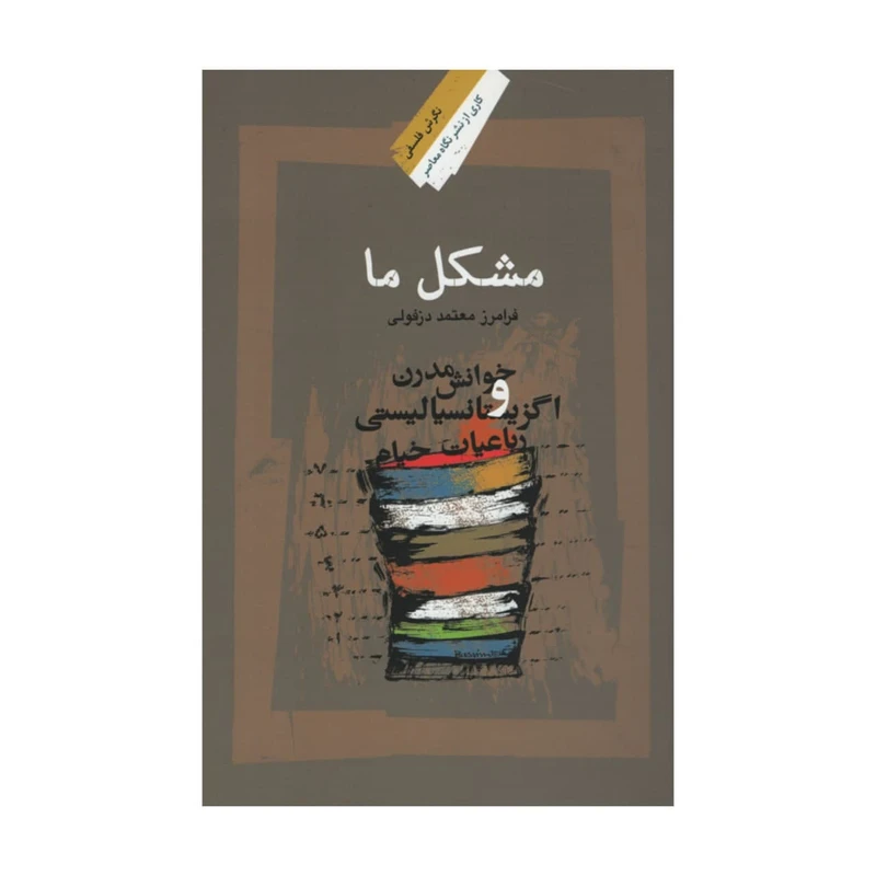 کتاب مشکل ما اثر فرامرز معتمد دزفولی نشر نگاه معاصر