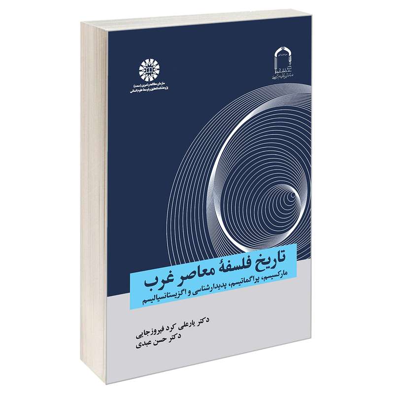 کتاب تاریخ فلسفه معاصر غرب؛ مارکسیسم، پراگماتیسم، پدیدارشناسی و اگزیستانسیالیسم اثر دکتر حسن عبدی و دکتر یار علی کردفیروزجایی نشر سمت
