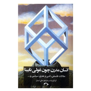 کتاب انسان مدرن چون غولی نابینا اثر جمعی از نویسندگان نشر نشانه