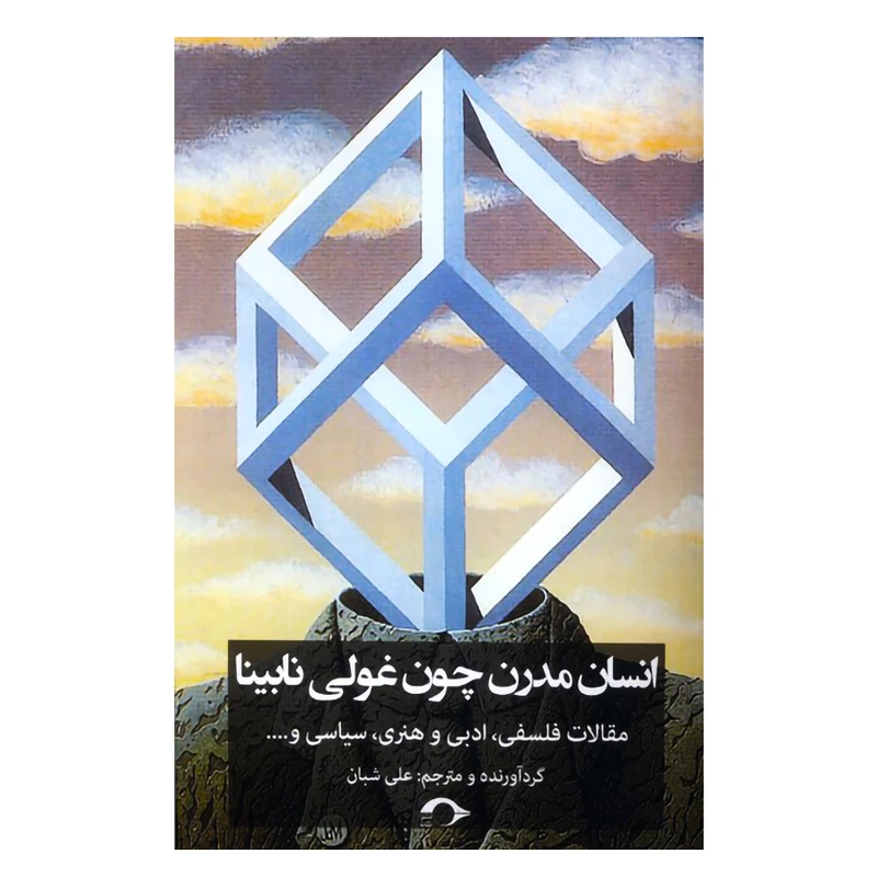 کتاب انسان مدرن چون غولی نابینا اثر جمعی از نویسندگان نشر نشانه
