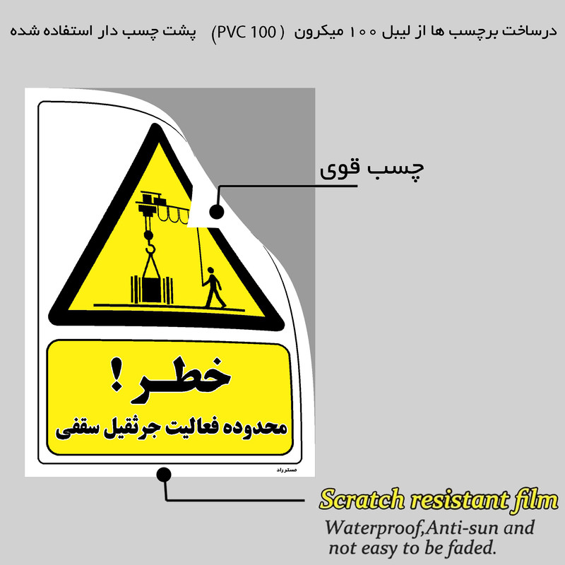 برچسب ایمنی مستر راد طرح خطر محدوده فعالیت جرثقیل سقفی مدل HSE-OSHA-397