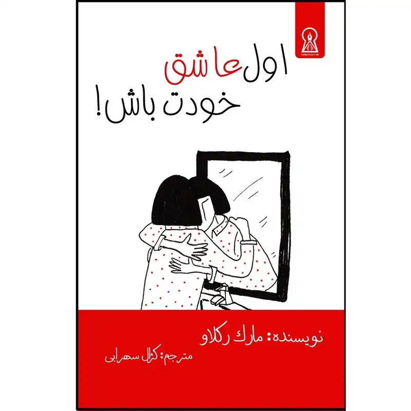 کتاب اول عاشق خودت باش اثر مارک رکلا نشر زرین اندیشمند