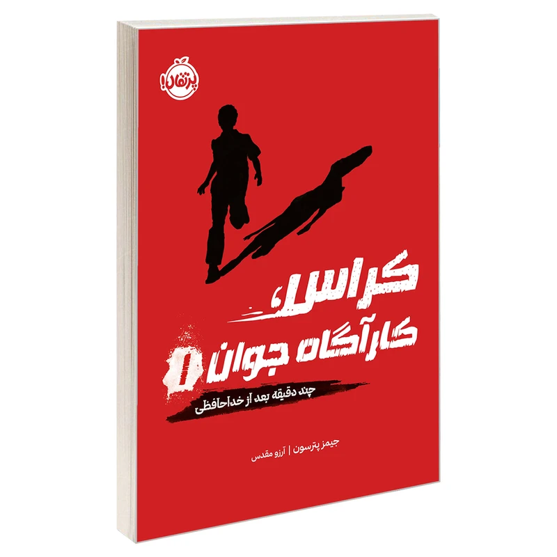 کتاب کراس، کارآگاه جوان 1 چند دقیقه بعد از خداحافظی اثر جیمز پترسون انتشارات پرتقال
