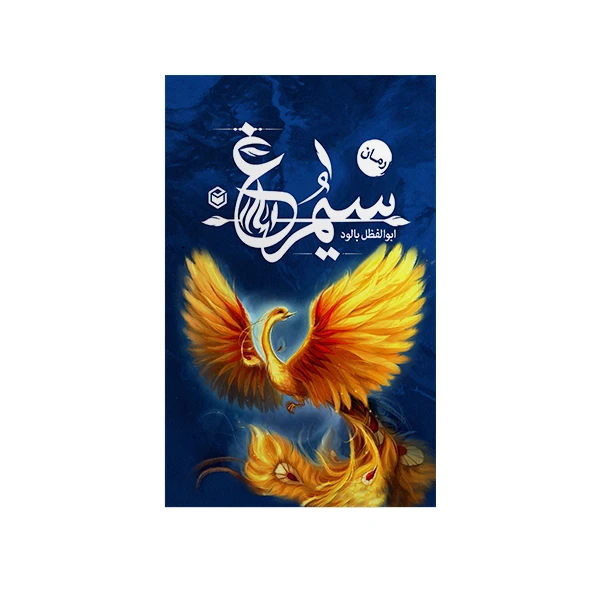 کتاب سیمرغ اثر ابوالفضل بالود نشر متخصصان