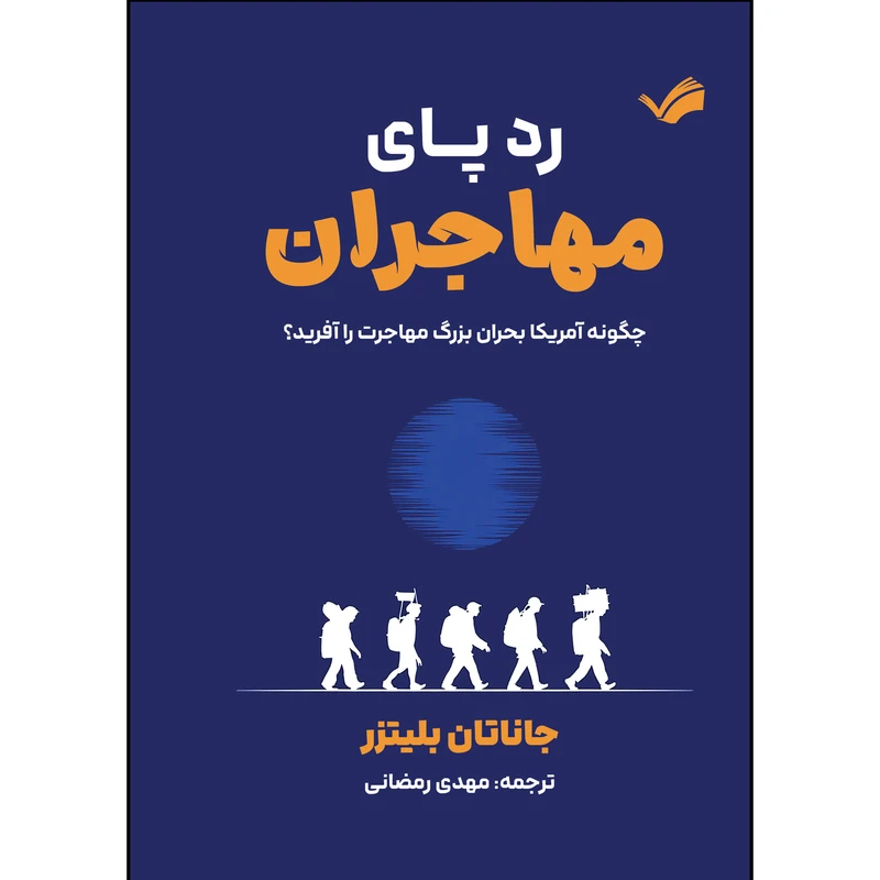 کتاب رد پای مهاجران اثر جاناتان بلیتزر ترجمه مهدی رمضانی انتشارات بله