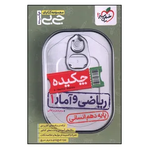 کتاب چکيده رياضي و آمار دهم انساني جي بي اثر سعيد عزيز خاني انتشارات خیلی سبز 