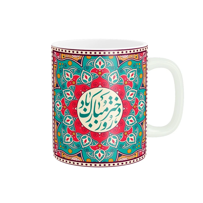 ماگ پادآفرین مدل روز دختر کد 533