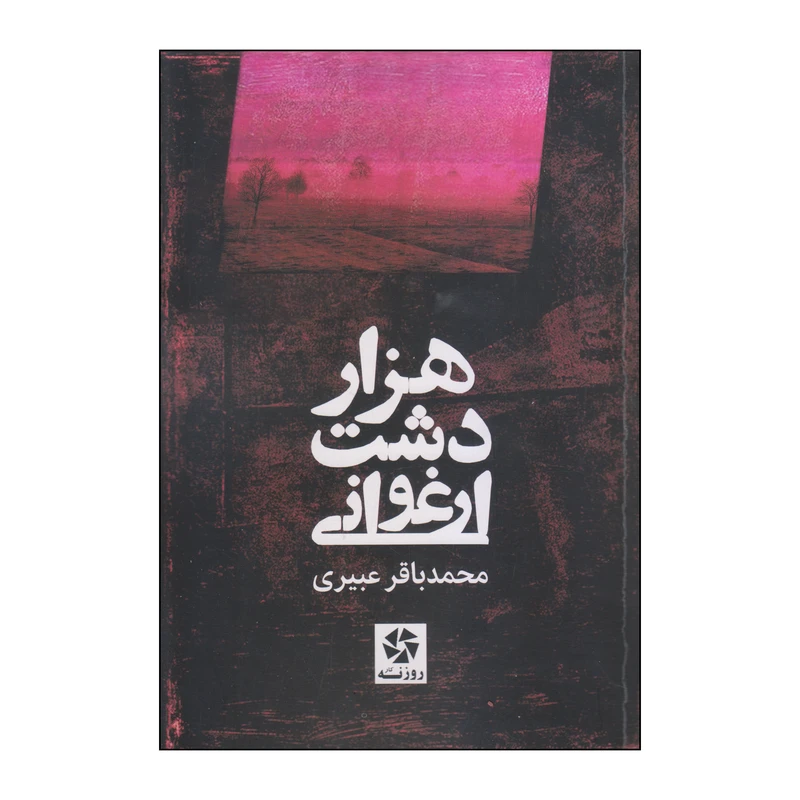 کتاب هزار دشت ارغوانی اثر محمدباقر عبیری انتشارات روزنه کار