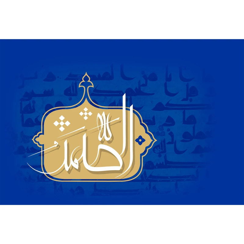 تابلو شاسی مدل اسماء الله الصمد T3203