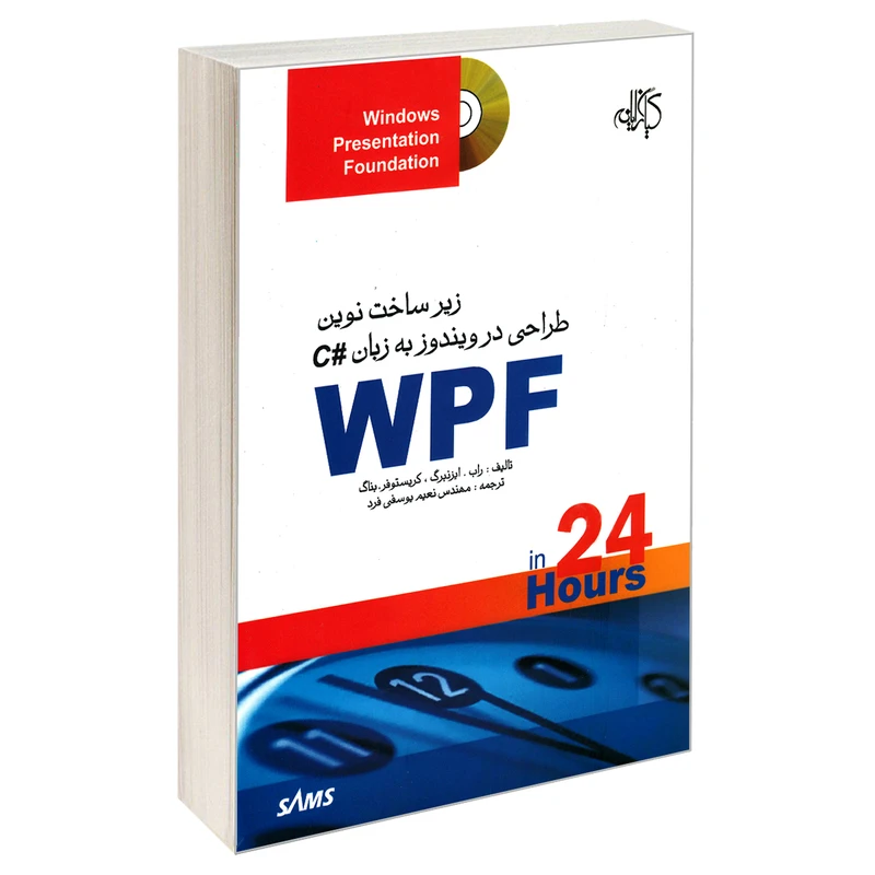 کتاب WPF زیرساخت نوین طراحی در ویندوز به زبان #C اثر راب. ایزنبرگ و کریستوفر بناگ انتشارات کیان رایانه سبز