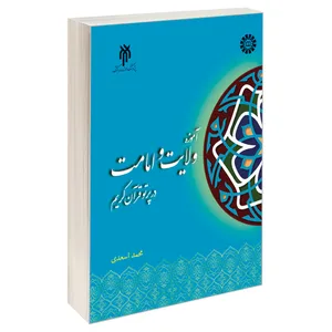 کتاب آموزه ولایت و امامت در پرتو قرآن کریم اثر محمد اسعدی نشر سمت