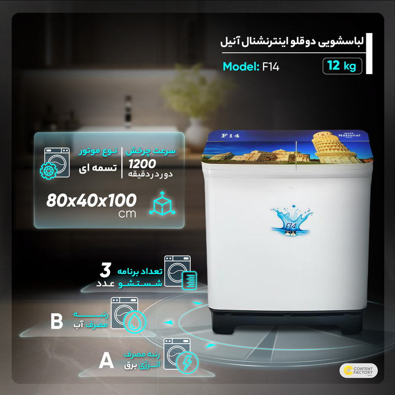 لباسشویی دوقلو اینترنشنال آنیل مدل F14  ظرفیت 12 کیلوگرم