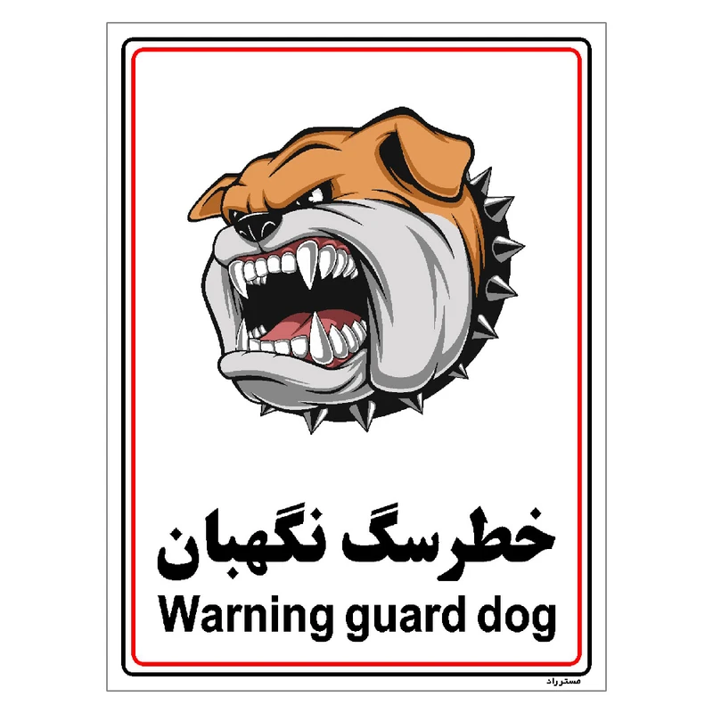 برچسب ایمنی مستر راد طرح خطر سگ نگهبان مدل HSE-OSHA-023