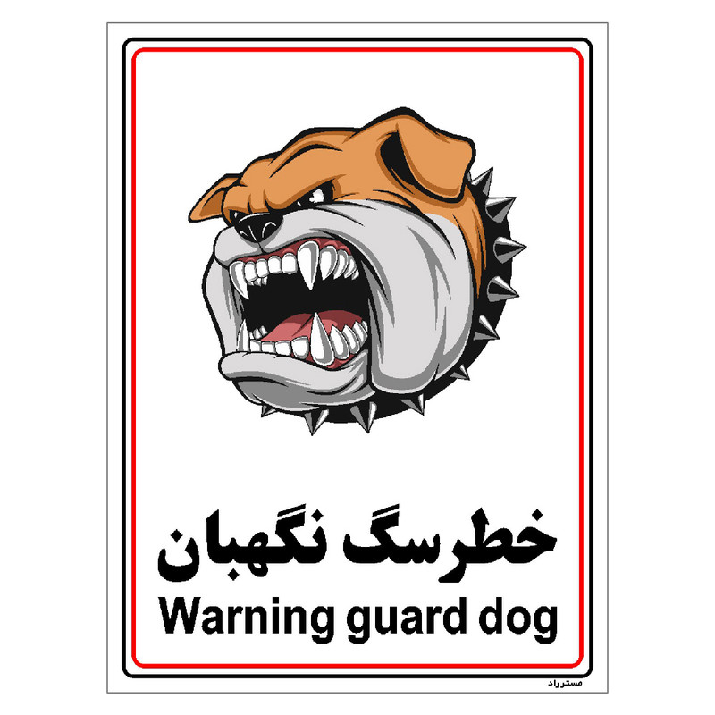 برچسب ایمنی مستر راد طرح خطر سگ نگهبان مدل HSE-OSHA-023
