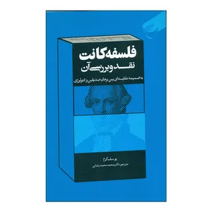 کتاب فلسفه کانت (نقد و بررسی آن) اثر یوسف کرم نشربوستان کتاب 