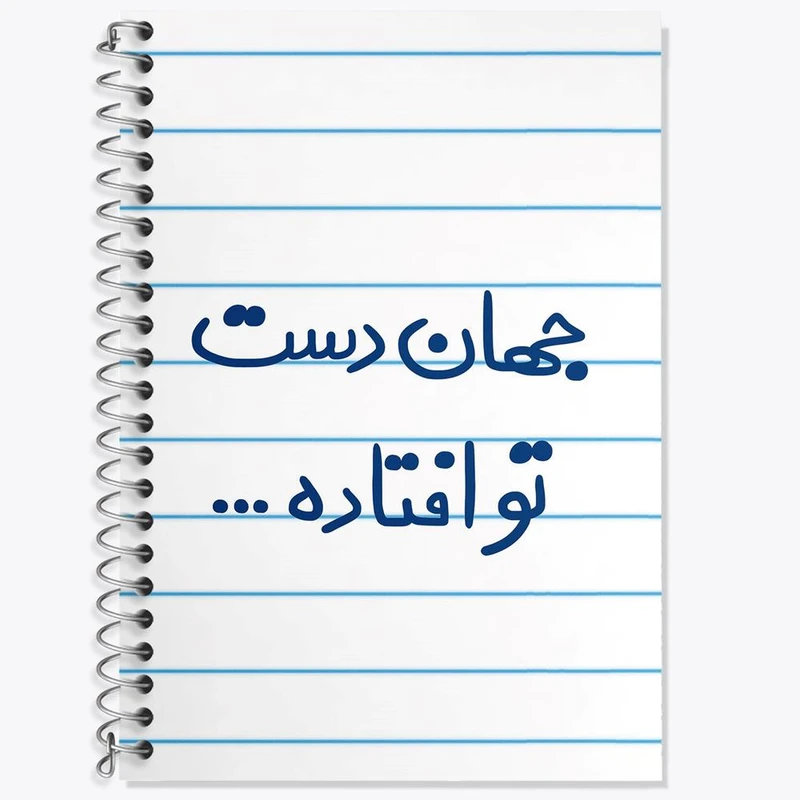 دفتر زبان 50 برگ خندالو مدل سه خط طرح جهان دست تو افتاده کد 6573