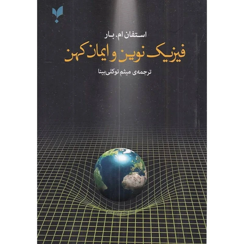 کتاب فیزیک نوین و ایمان کهن اثر استفان ام. بار ترجمه میثم توکلی بینا انتشارات پارسیک 