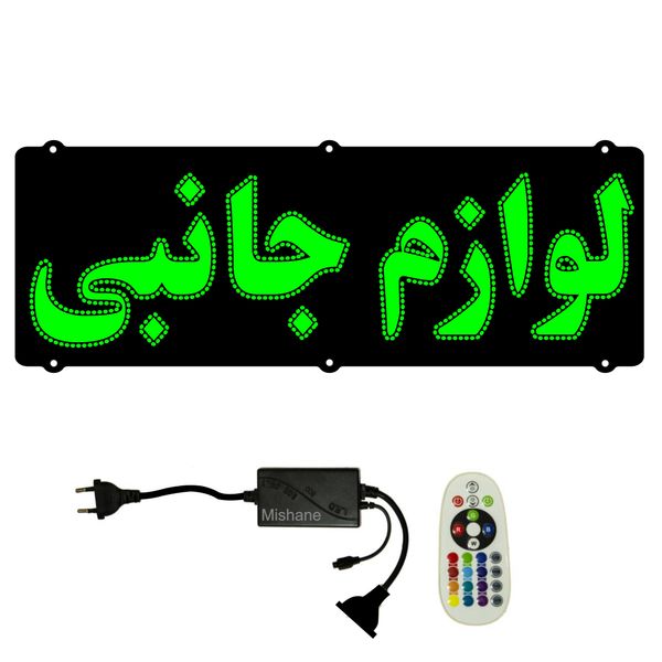 تابلو ال ای دی میشانه مدل لوازم جانبی کد 618 به همراه فلاشر و کنترل