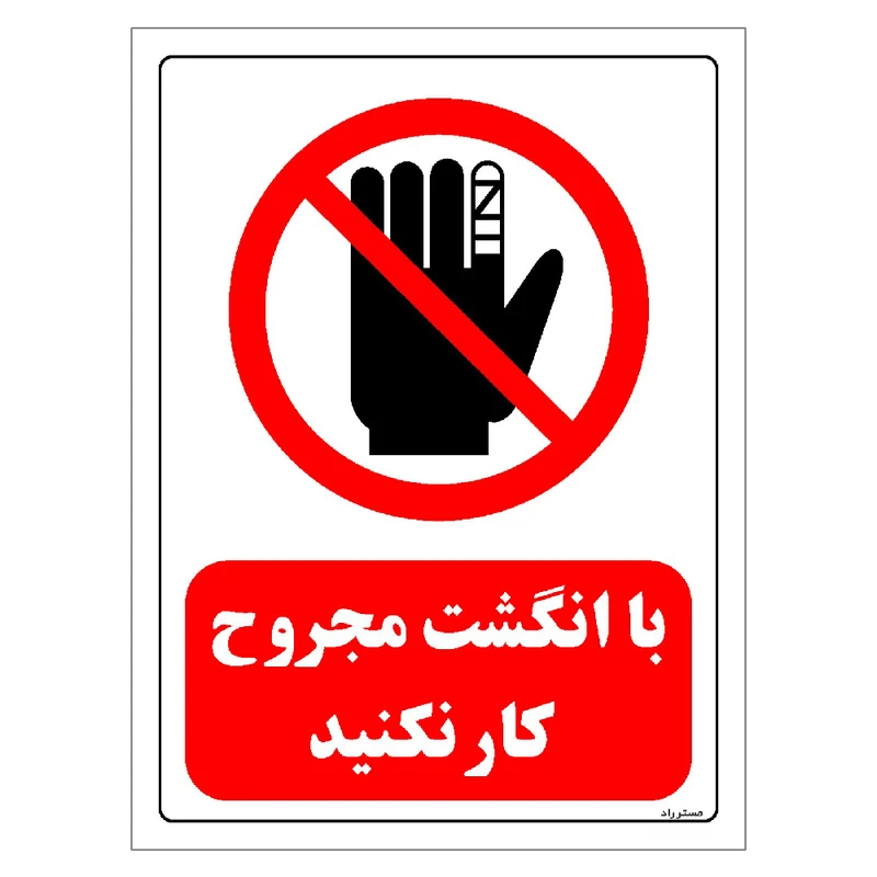 برچسب ایمنی مستر راد طرح با انگشت مجروح کار نکنید مدل HSE-OSHA-0228