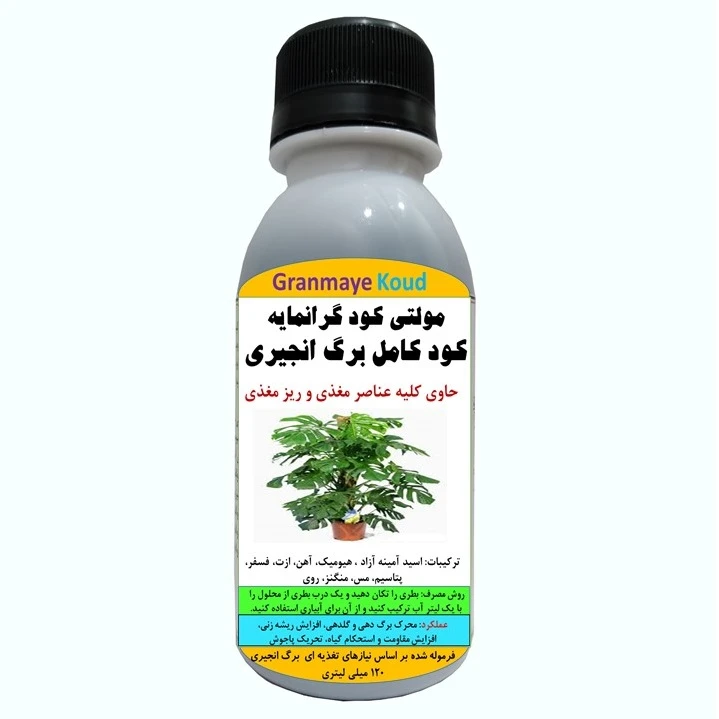 کود مایع کامل آلیومعدنی مخصوص انواع برگ انجیری مدلMultiPlus  حجم 120 میلی لیتر