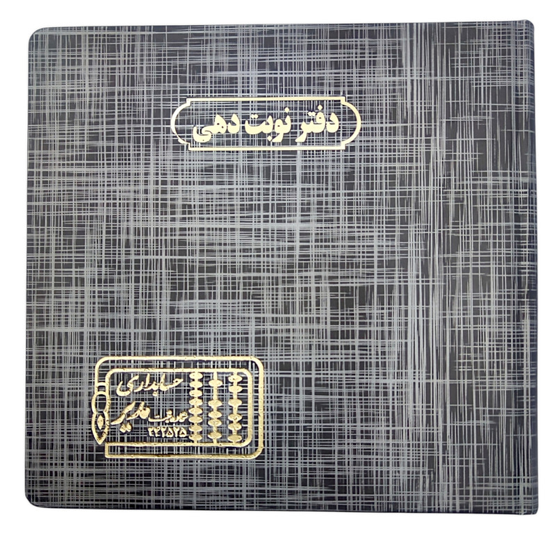 دفتر نوبت دهی 160 برگ مدیر مدل خشتی کد 160