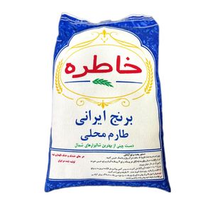 برنج طارم محلی خاطره - 10 کیلوگرم