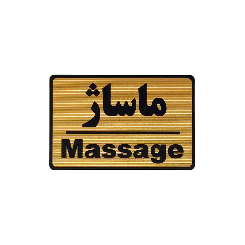 تابلو نشانگر طرح ماساژ کد M106 تابلو نشانگر طرح ماساژ کد M106