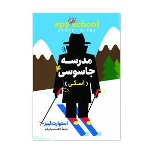 کتاب مدرسه جاسوسی 4 اثر استوارت گیبز ترجمه حسین فلاح انتشارات آذربیان