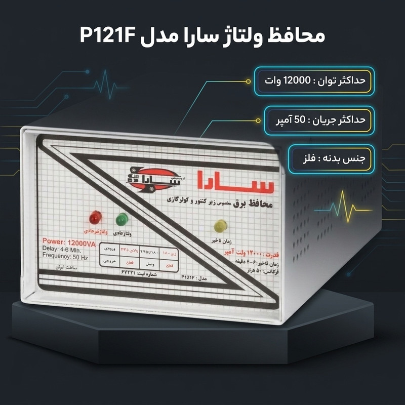 محافظ ولتاژ گروه صنعتی سارا مدل P121F مخصوص زیر کنتور و کولر گازی