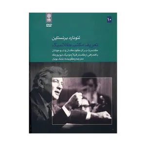 آلبوم موسیقی تعریف مکتب کلاسیک - لئونارد برنستاین
