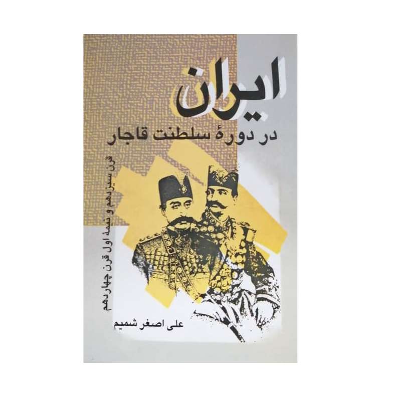كتاب ايران در دوره سلطنت قاجار اثر علي اصغر شميم نشر علم كتاب ايران در دوره سلطنت قاجار اثر علي اصغر شميم نشر علم