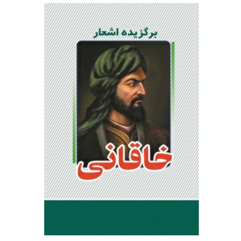 کتاب برگزیده اشعار خاقانی انتشارات  معجزه علم 