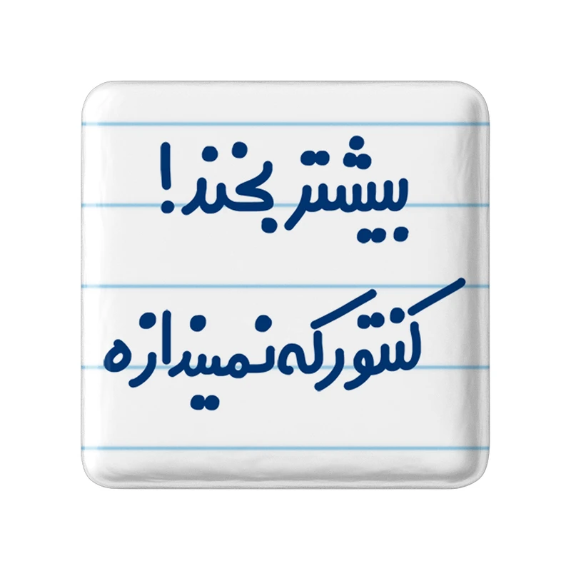 پیکسل خندالو مدل بیشتر بخند ! کنتور که نمیندازه کد 6537