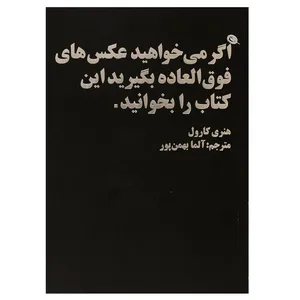 کتاب اگر می خواهید عکس های فوق العاده بگیرید این کتاب را بخوانید اثر هنر کارول انتشارات نظر