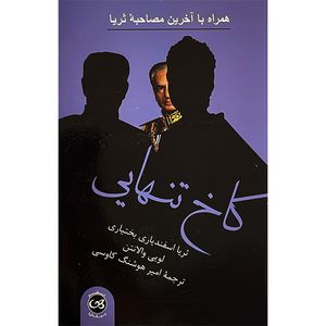 کتاب كاخ تنهايی اثر ثريا اسفندياری بختياری نشر پيكان