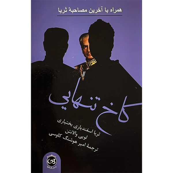 کتاب كاخ تنهايی اثر ثريا اسفندياری بختياری نشر پيكان