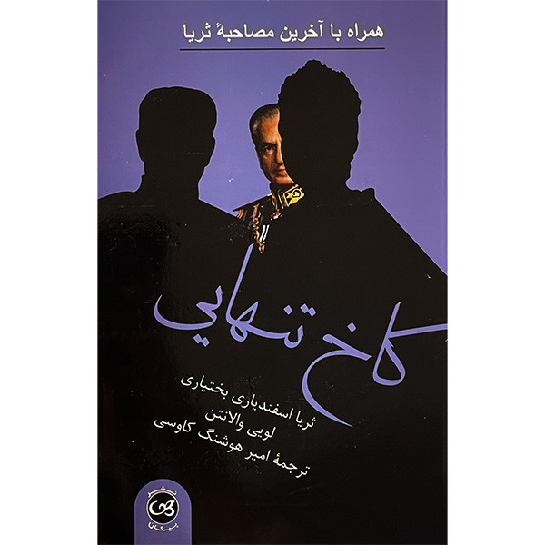 کتاب كاخ تنهايی اثر ثريا اسفندياری بختياری نشر پيكان