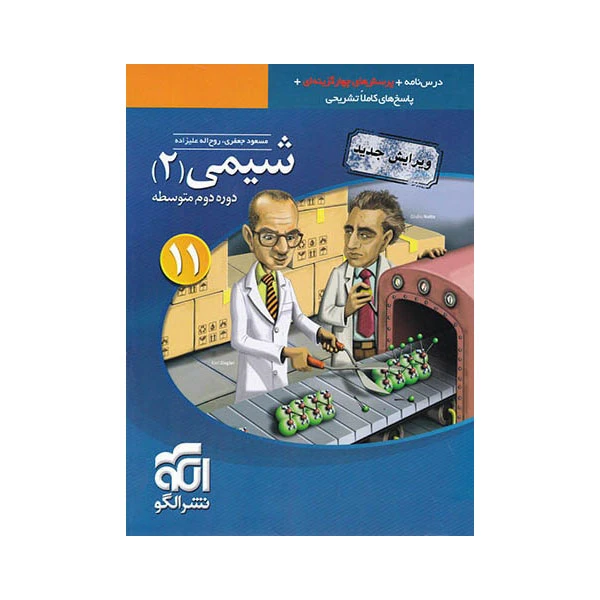 کتاب شیمی 2 یازدهم تست اثر روح الله علیزاده و مسعود جعفری نشر الگو