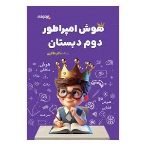 کتاب هوش امپراطور دوم دبستان زیرنظر دکتر شاکری انتشارات تیزهوشان